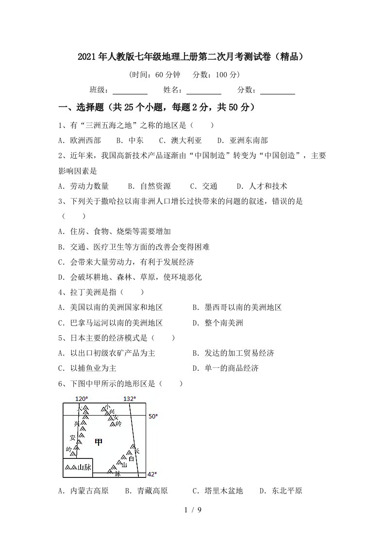 2021年人教版七年级地理上册第二次月考测试卷精品