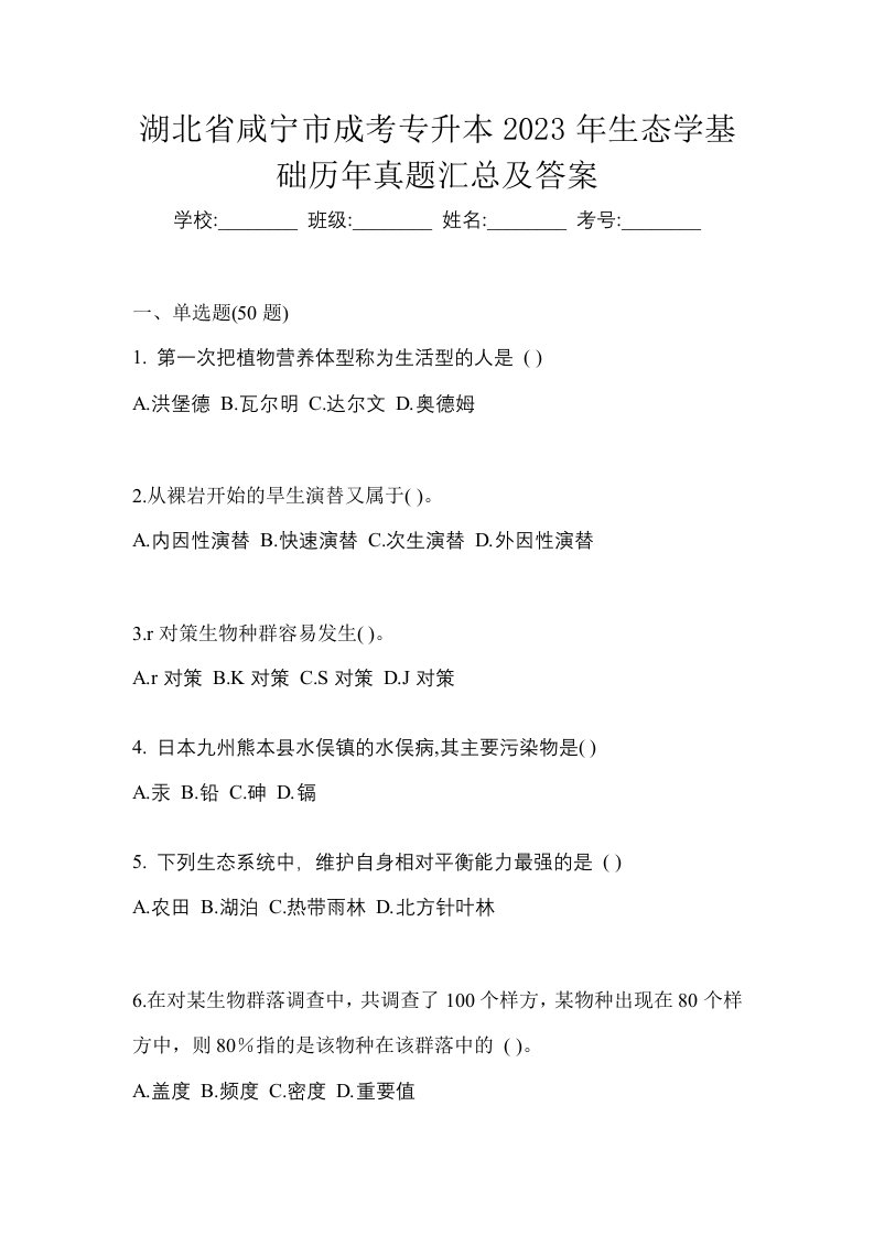 湖北省咸宁市成考专升本2023年生态学基础历年真题汇总及答案