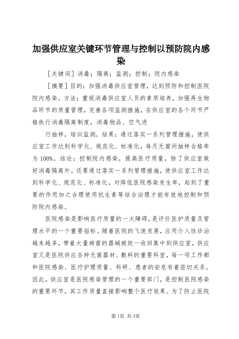 加强供应室关键环节管理与控制以预防院内感染