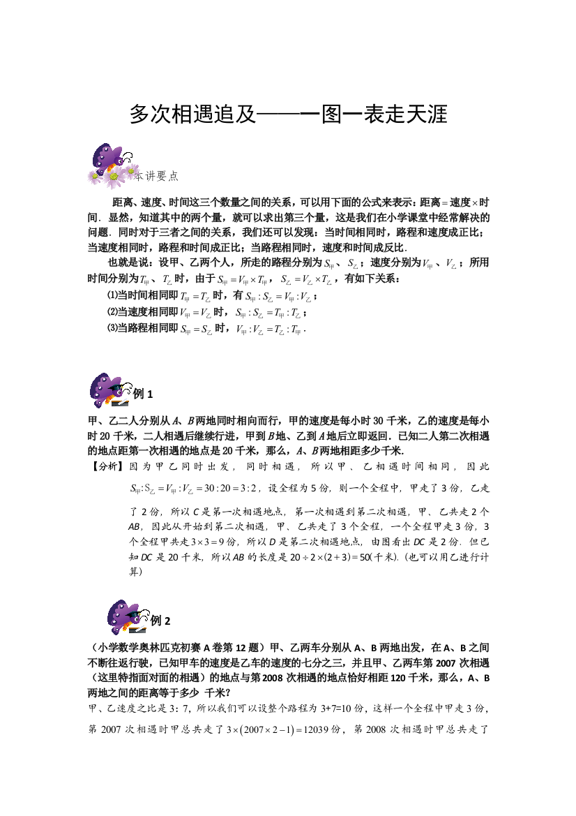 六年级奥数专题8多次相遇追及——一图一表走天涯