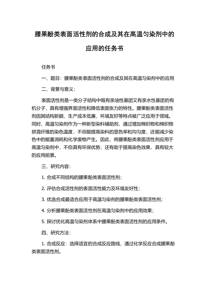 腰果酚类表面活性剂的合成及其在高温匀染剂中的应用的任务书