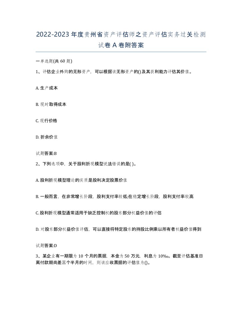 2022-2023年度贵州省资产评估师之资产评估实务过关检测试卷A卷附答案