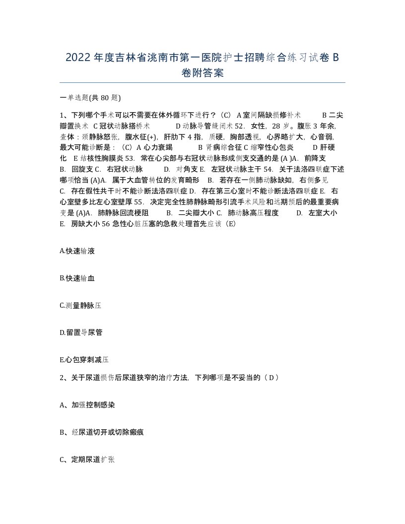 2022年度吉林省洮南市第一医院护士招聘综合练习试卷B卷附答案