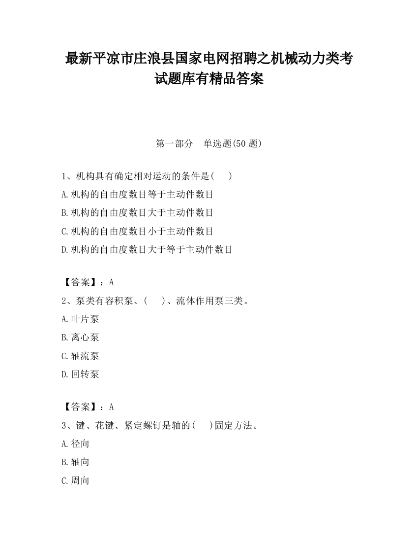 最新平凉市庄浪县国家电网招聘之机械动力类考试题库有精品答案