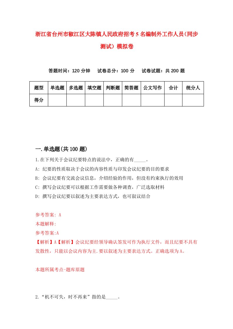 浙江省台州市椒江区大陈镇人民政府招考5名编制外工作人员同步测试模拟卷第94套