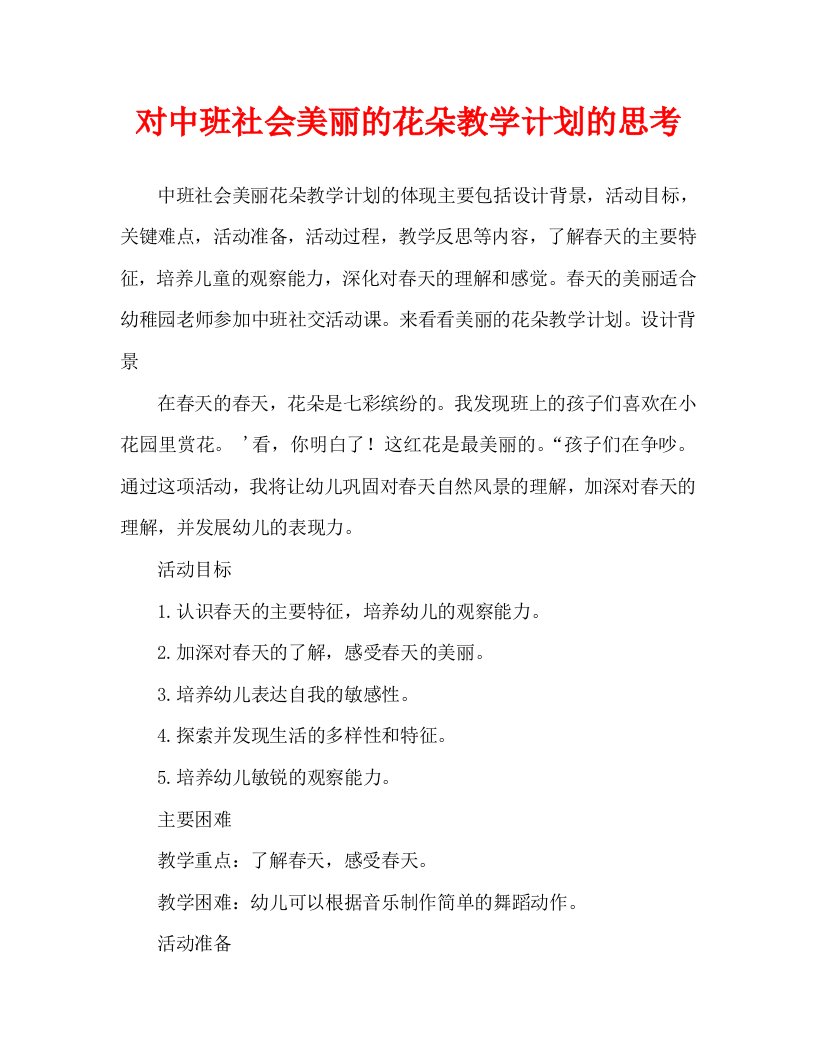 中班社会美丽的花教案反思