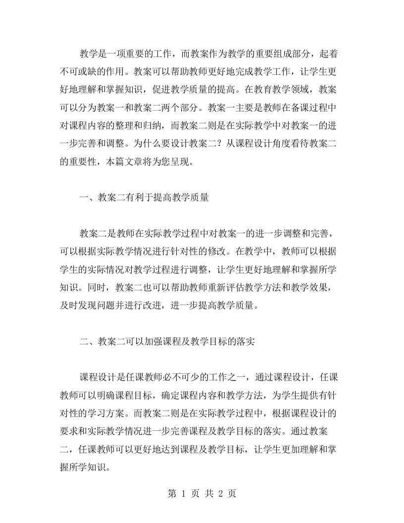 为什么要设计教案二？——从课程设计角度看待教案二