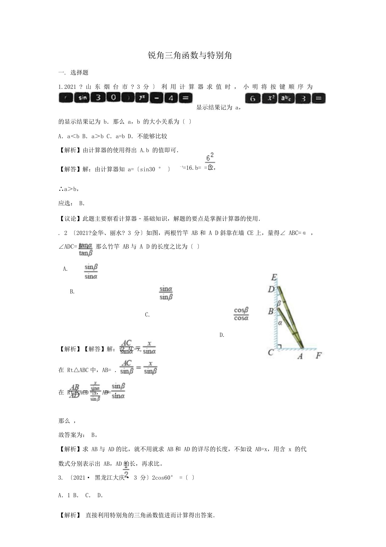 中考数学真题分类汇编第二期专题27锐角三角函数与特殊角试题含解析