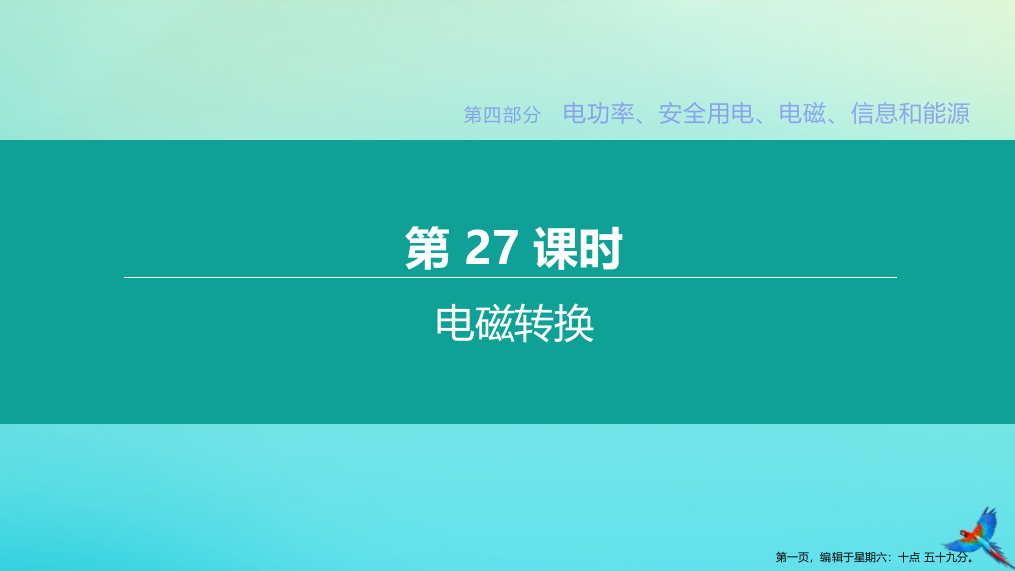 徐州专版2022中考物理复习方案第四部分电功率安全用电电磁信息和能源第27课时电磁转换课件