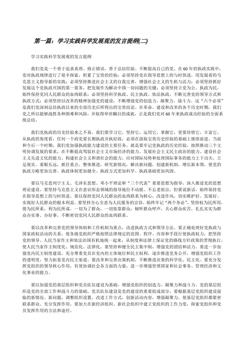 学习实践科学发展观的发言提纲(二)[共5篇][修改版]