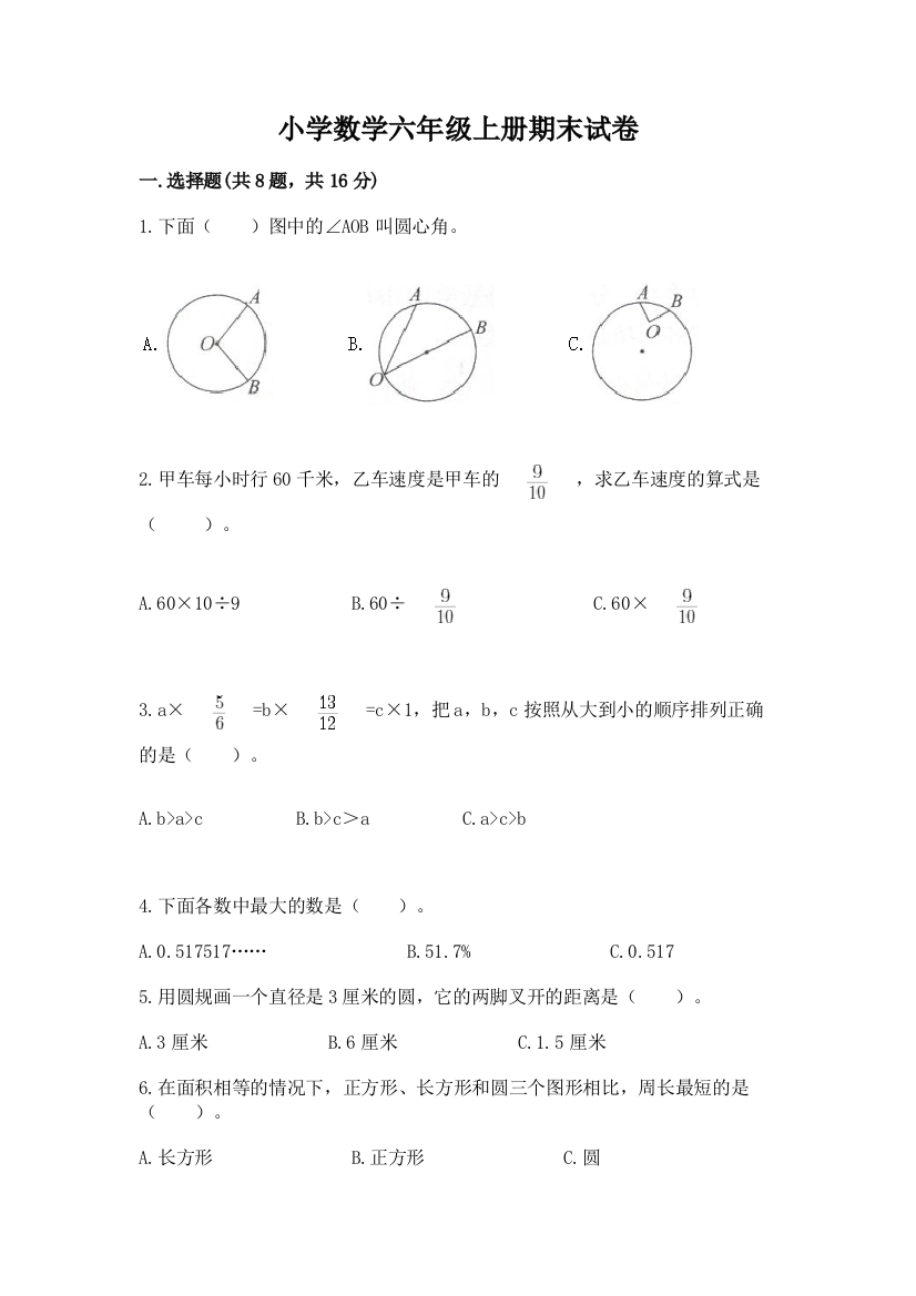 小学数学六年级上册期末试卷含答案（b卷）