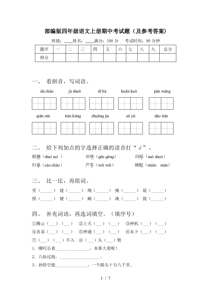 部编版四年级语文上册期中考试题(及参考答案)