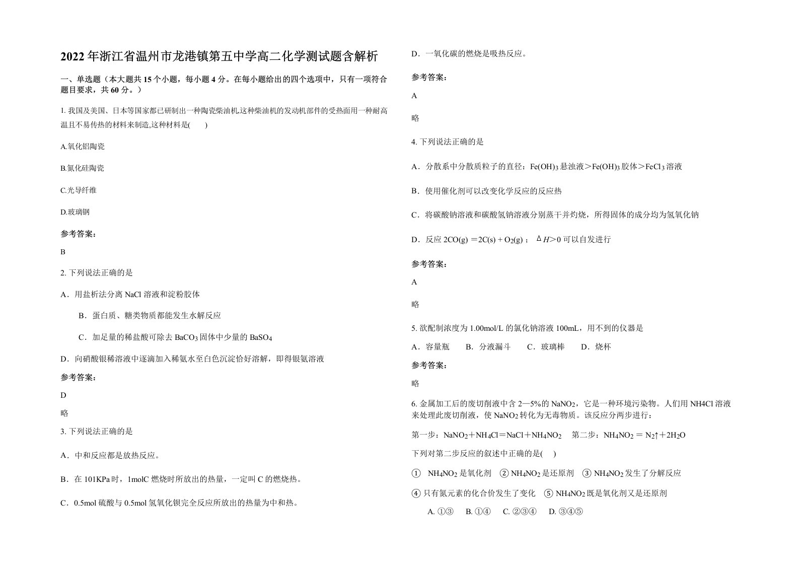 2022年浙江省温州市龙港镇第五中学高二化学测试题含解析