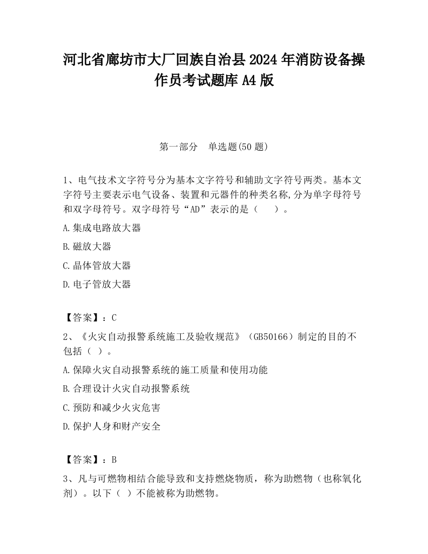 河北省廊坊市大厂回族自治县2024年消防设备操作员考试题库A4版