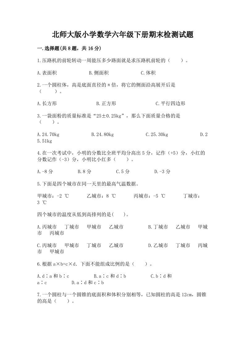 北师大版小学数学六年级下册期末检测试题附参考答案【黄金题型】