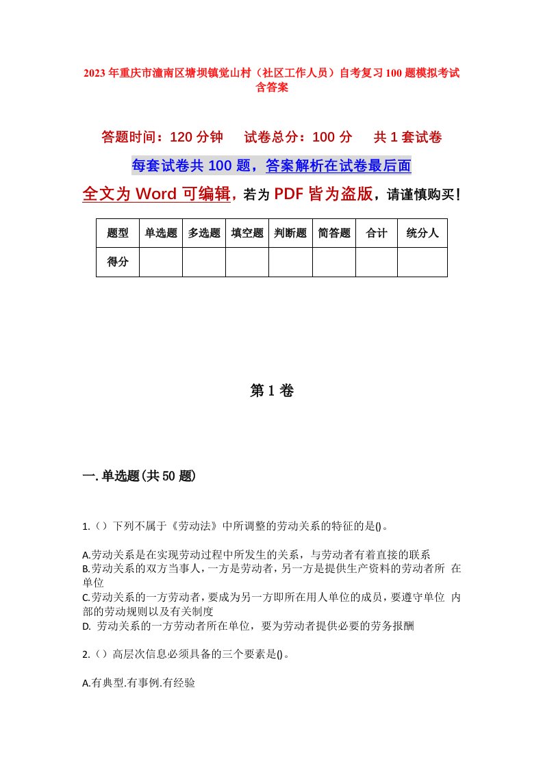 2023年重庆市潼南区塘坝镇觉山村社区工作人员自考复习100题模拟考试含答案