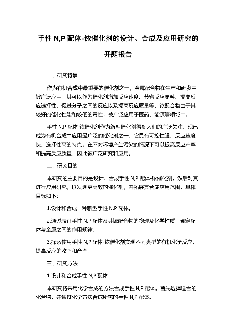 手性N,P配体-铱催化剂的设计、合成及应用研究的开题报告