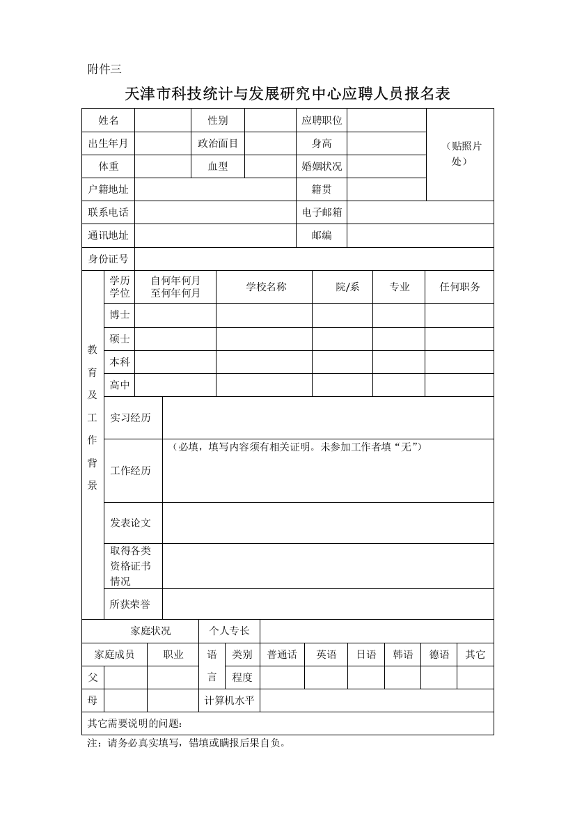 天津市科技统计与发展研究中心应聘人员报名表