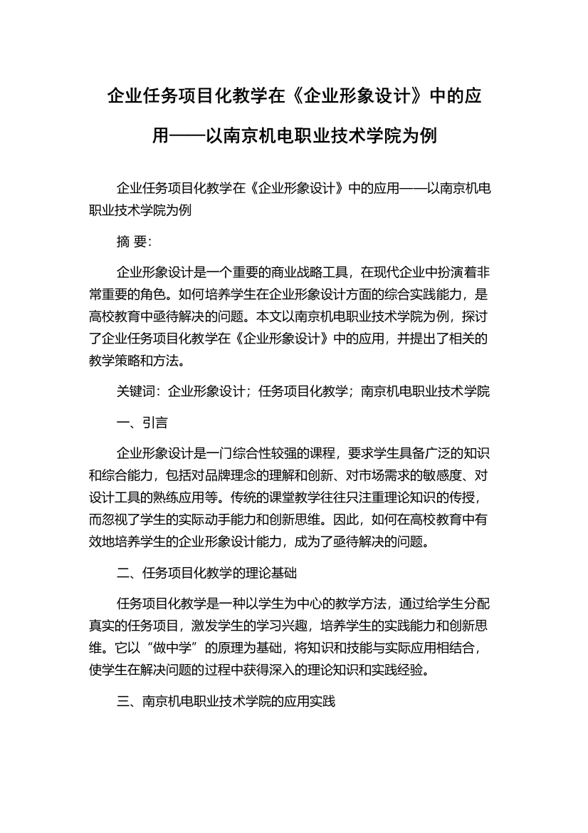 企业任务项目化教学在《企业形象设计》中的应用——以南京机电职业技术学院为例