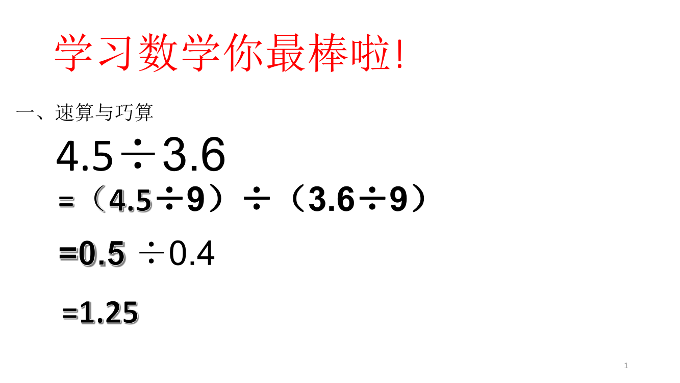 小数除法的简便运算习题ppt课件