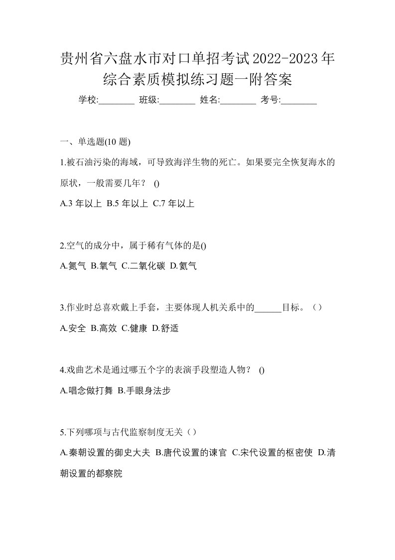 贵州省六盘水市对口单招考试2022-2023年综合素质模拟练习题一附答案