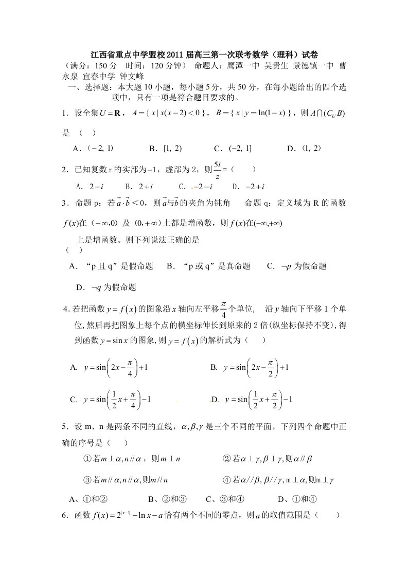 江西省重点中学盟校2011届高三第一次联考数学理科