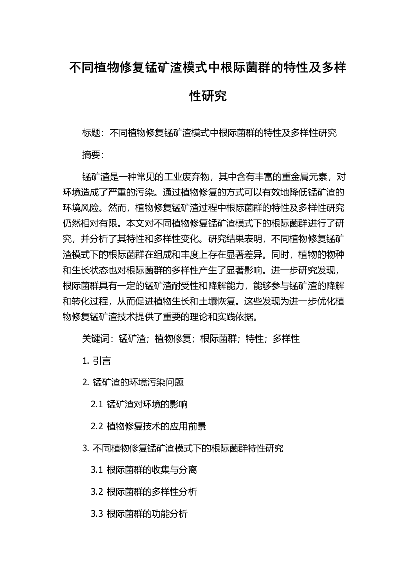 不同植物修复锰矿渣模式中根际菌群的特性及多样性研究