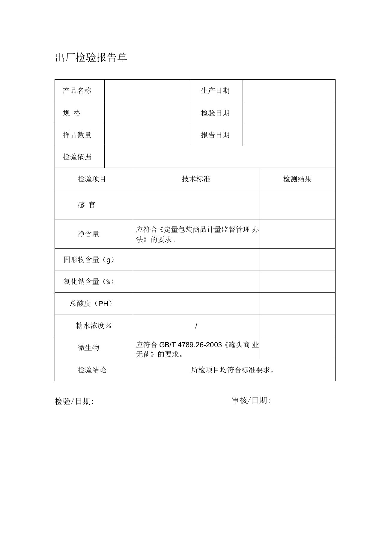 最新罐头产品出厂检验报告单