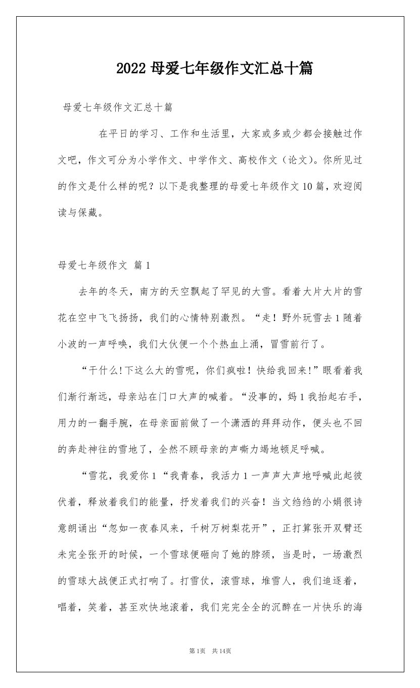 2022母爱七年级作文汇总十篇