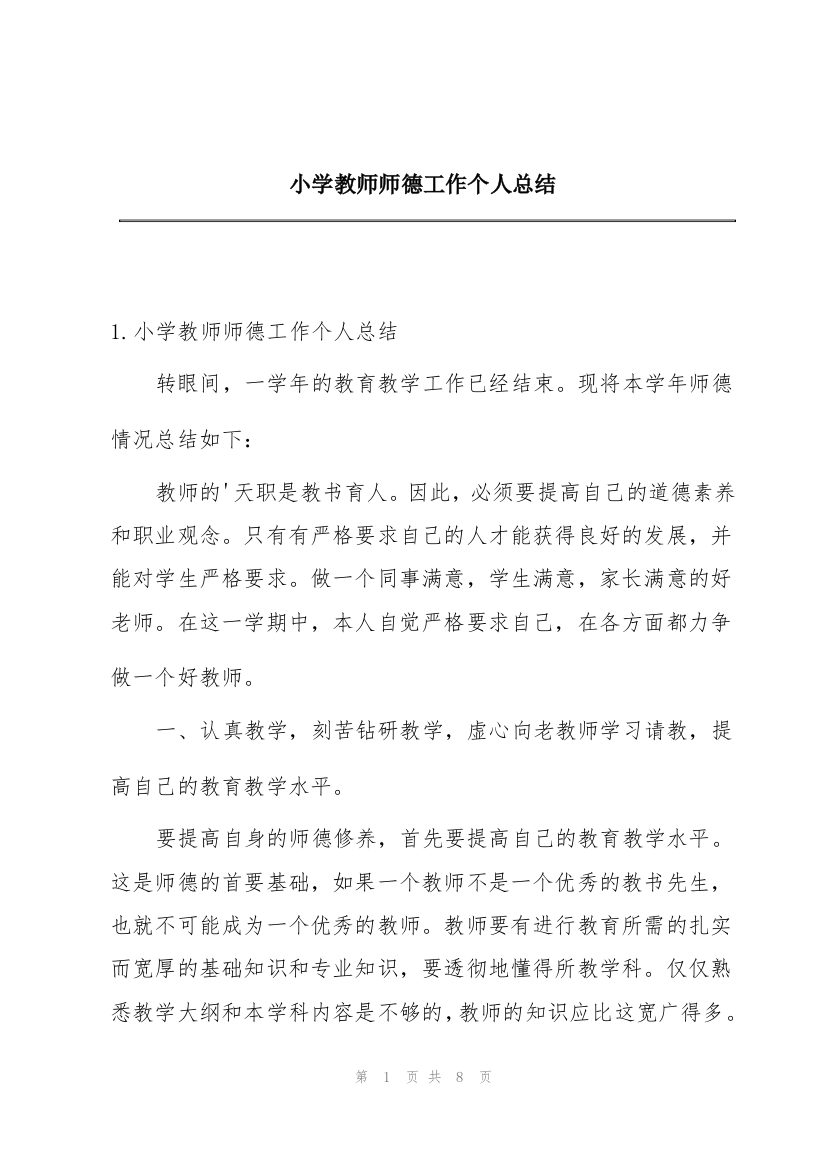 小学教师师德工作个人总结