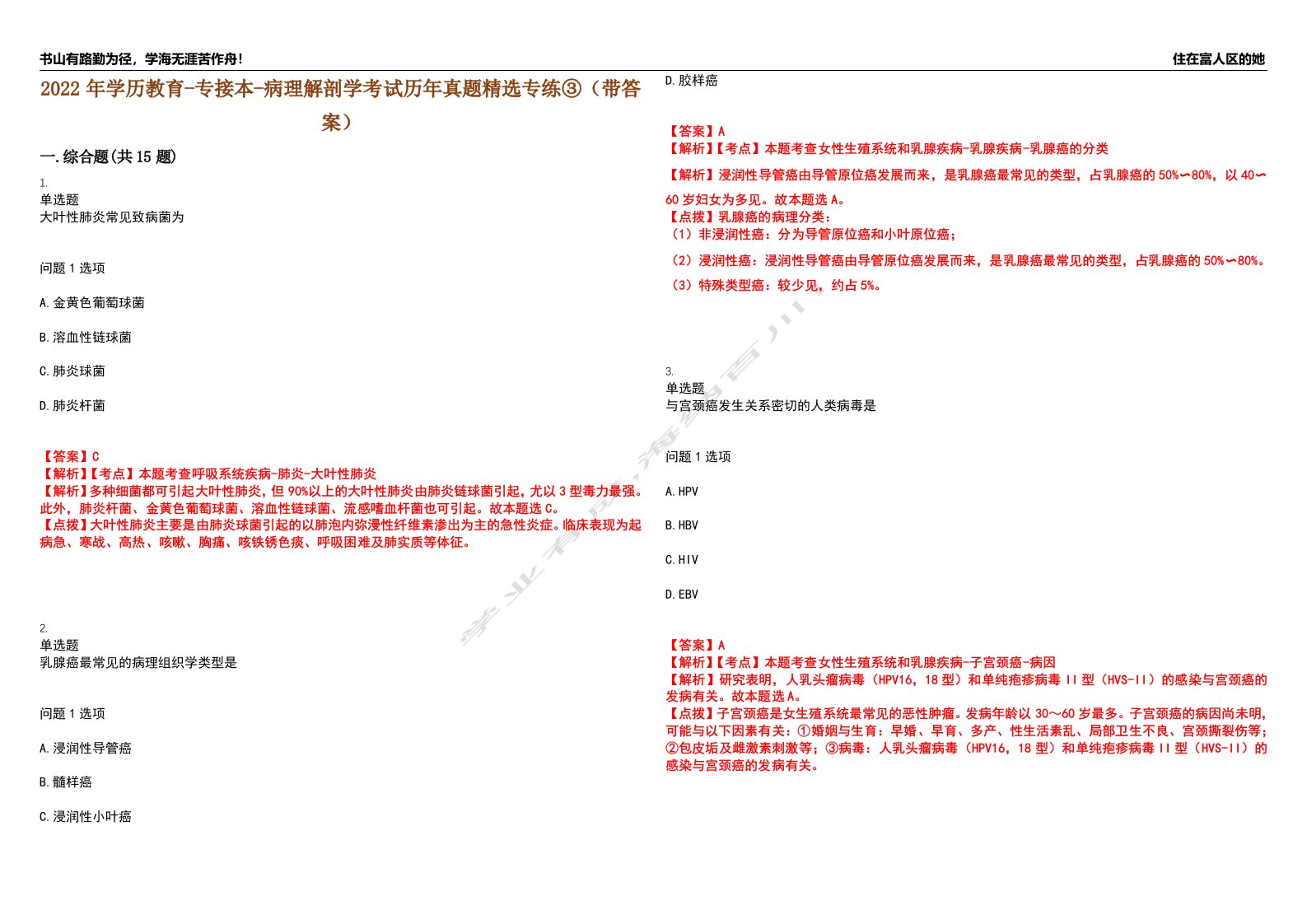 2022年学历教育-专接本-病理解剖学考试历年真题精选专练③（带答案）试卷号；56