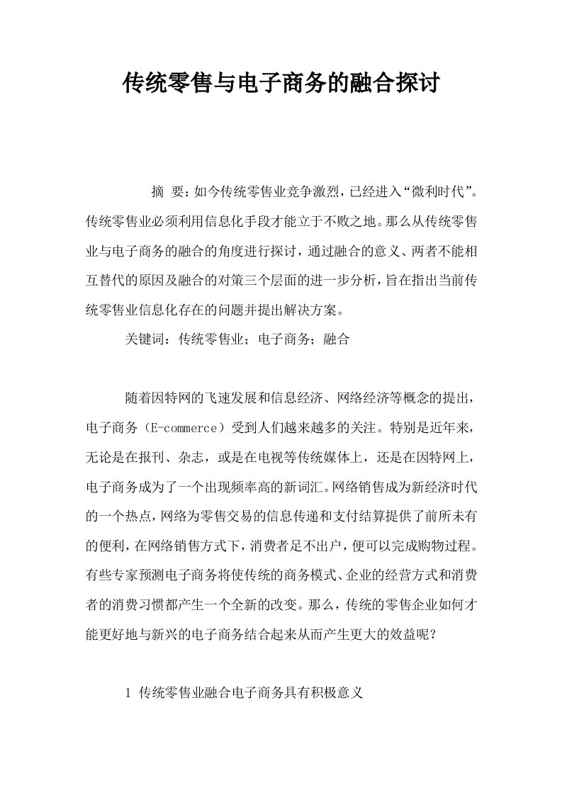 传统零售与电子商务的融合探讨0