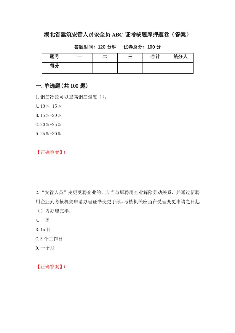 湖北省建筑安管人员安全员ABC证考核题库押题卷答案24