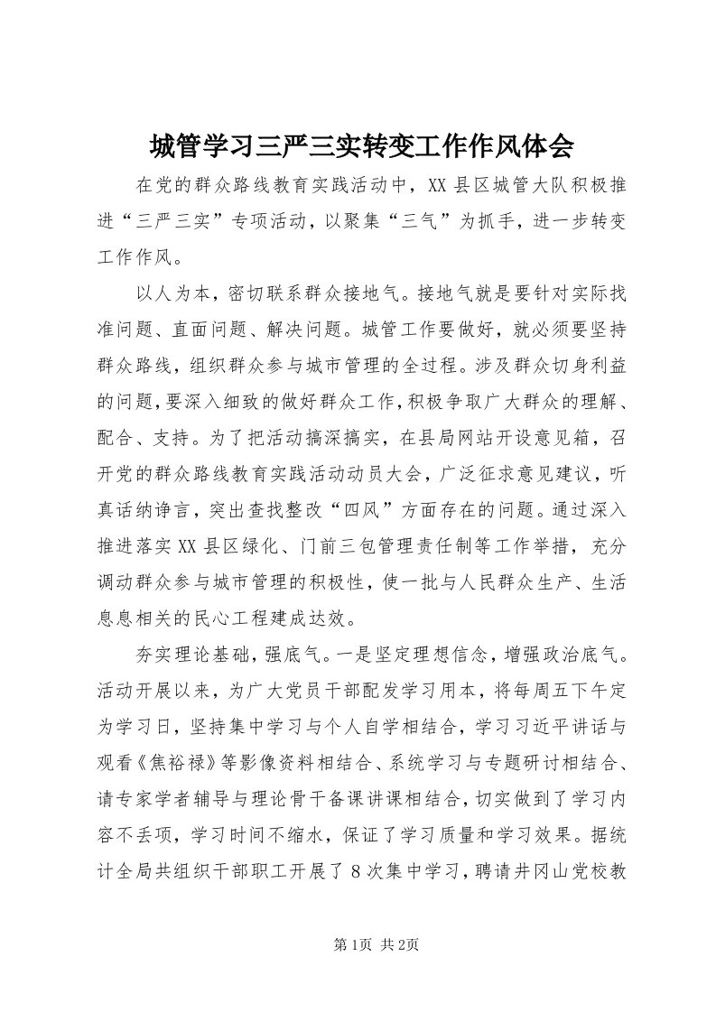 城管学习三严三实转变工作作风体会