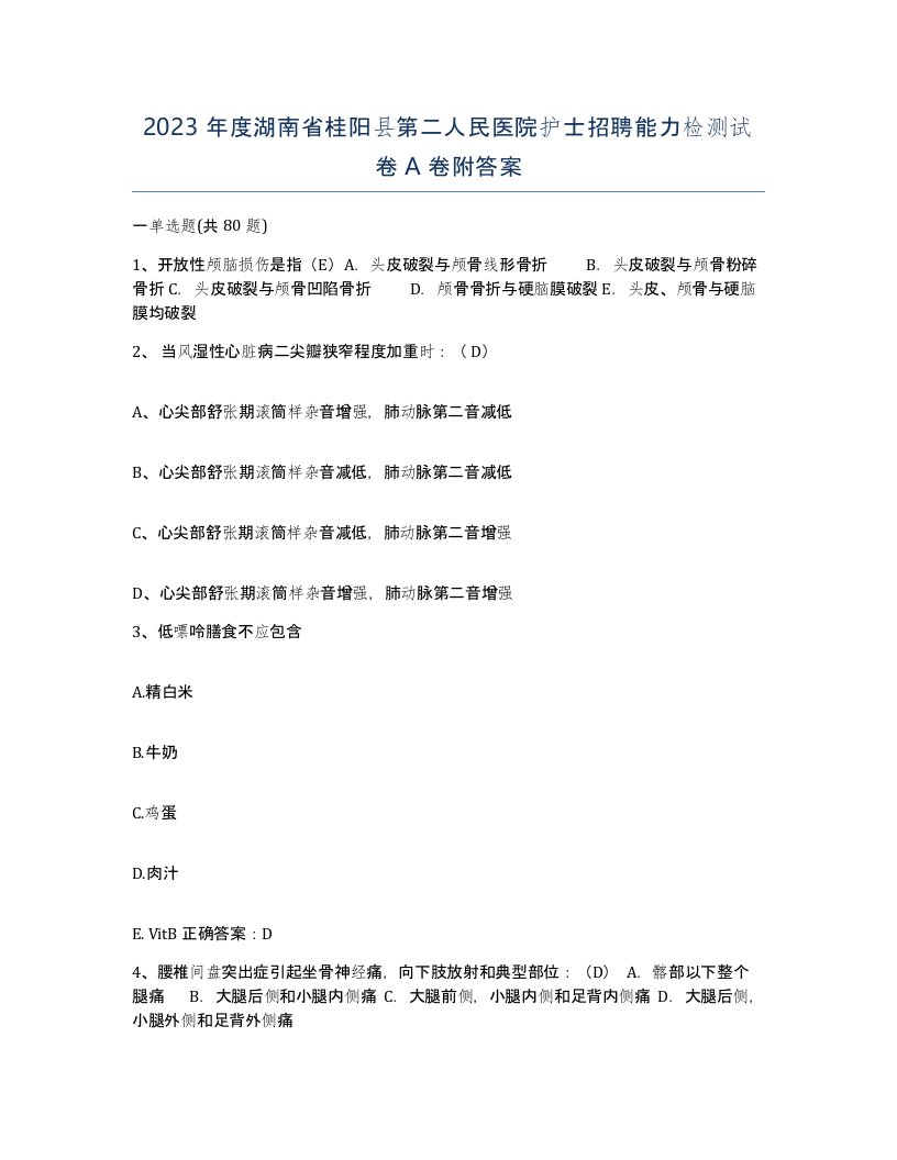 2023年度湖南省桂阳县第二人民医院护士招聘能力检测试卷A卷附答案