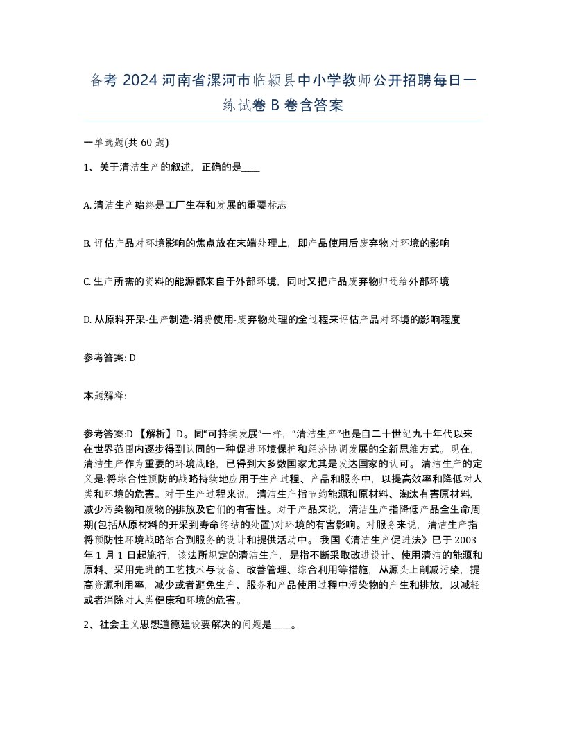 备考2024河南省漯河市临颍县中小学教师公开招聘每日一练试卷B卷含答案