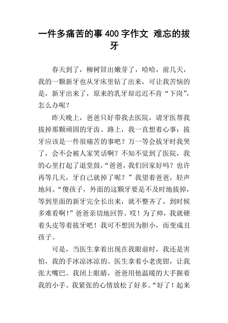 一件多痛苦的事400字作文难忘的拔牙