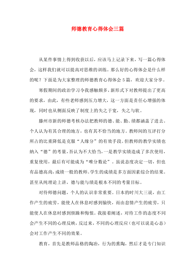 师德教育心得体会三篇