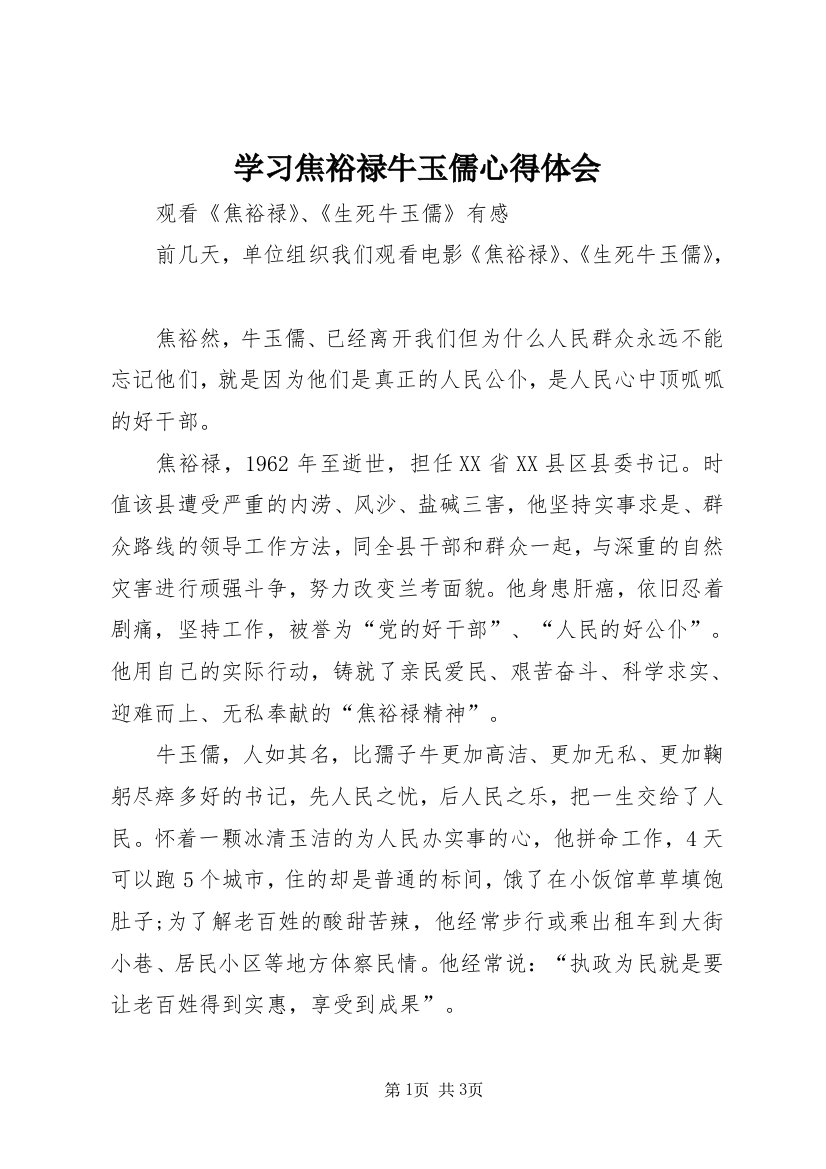 学习焦裕禄牛玉儒心得体会