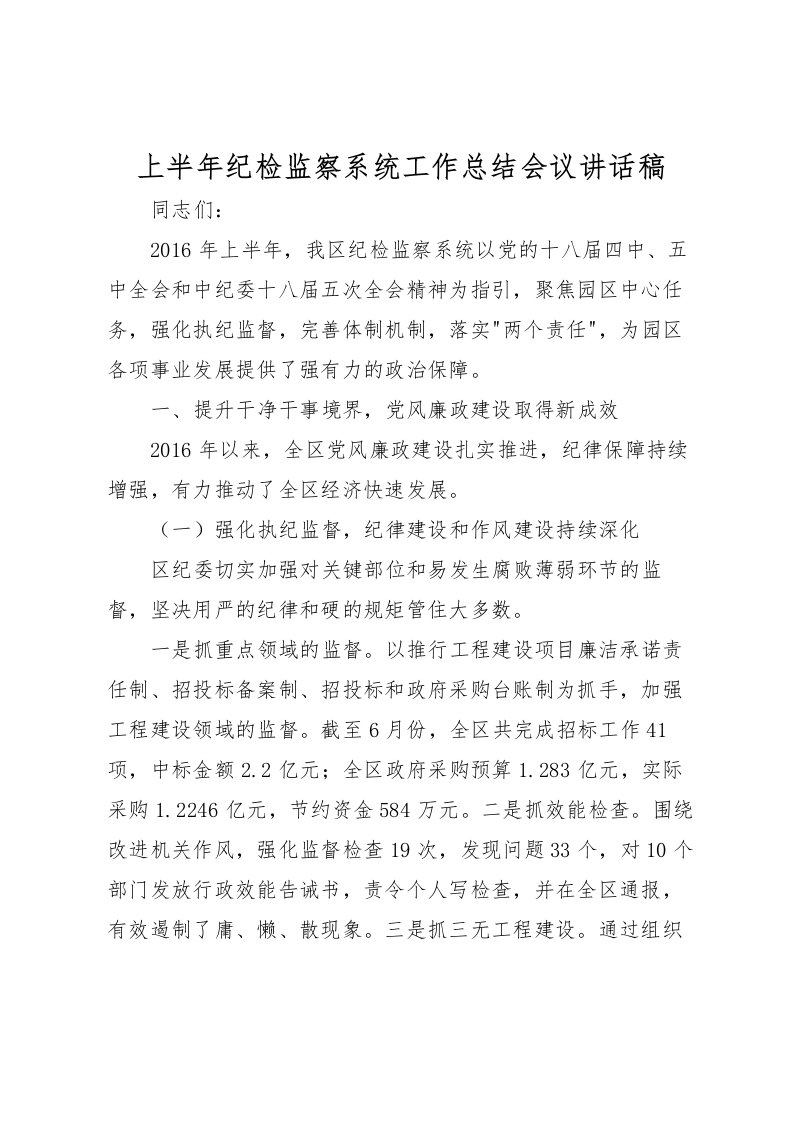 2022上半年纪检监察系统工作总结会议讲话稿