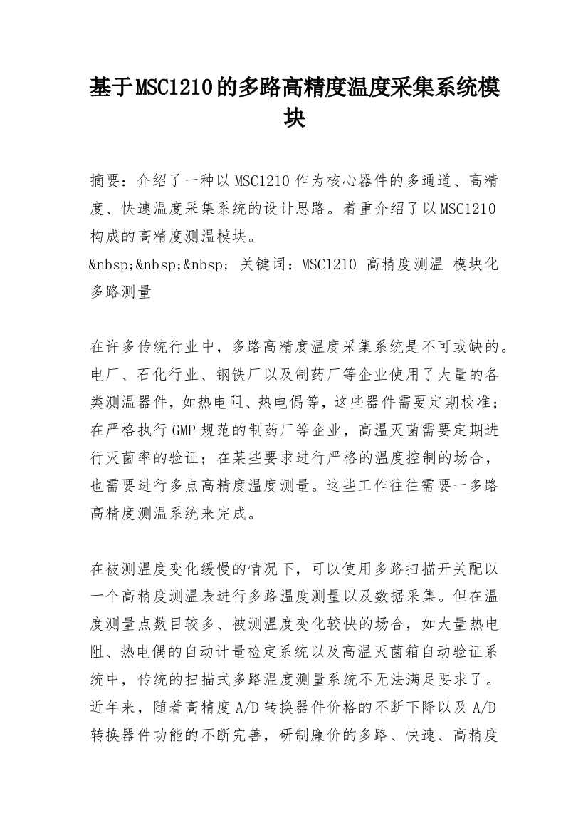 基于MSC1210的多路高精度温度采集系统模块