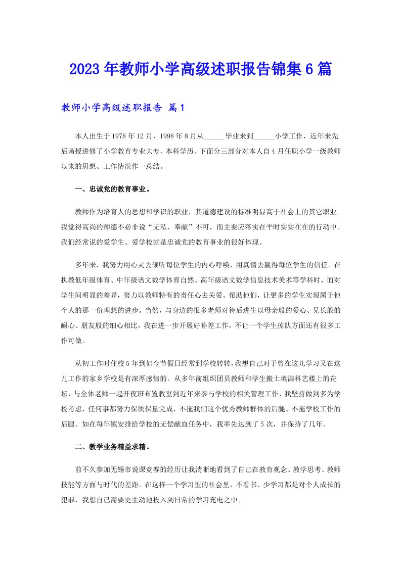 2023年教师小学高级述职报告锦集6篇