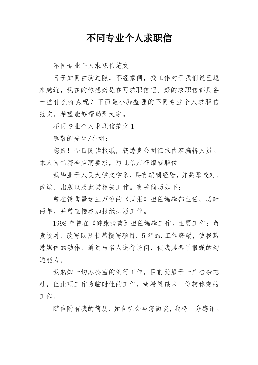 不同专业个人求职信