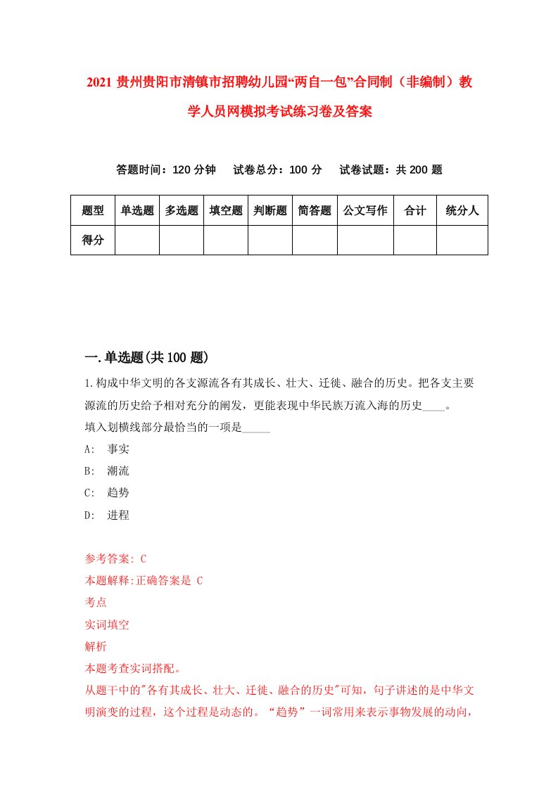 2021贵州贵阳市清镇市招聘幼儿园两自一包合同制非编制教学人员网模拟考试练习卷及答案第1卷