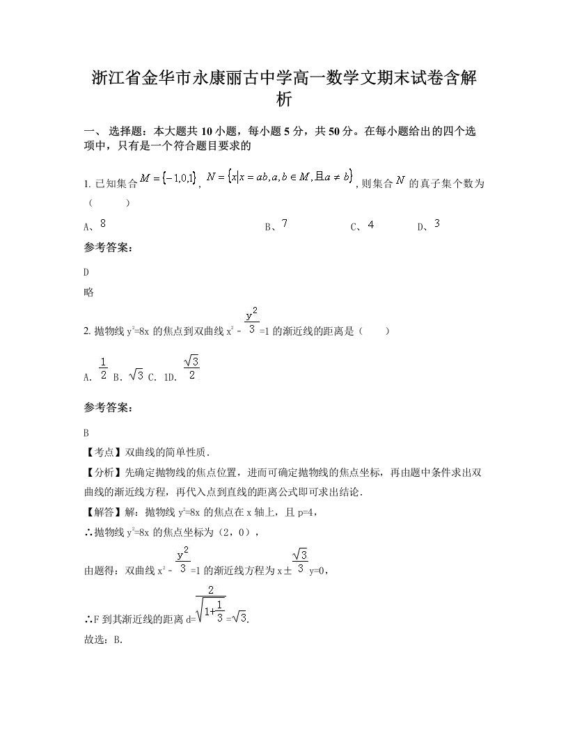 浙江省金华市永康丽古中学高一数学文期末试卷含解析