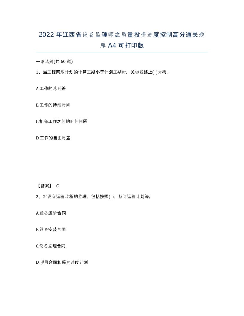 2022年江西省设备监理师之质量投资进度控制高分通关题库A4可打印版