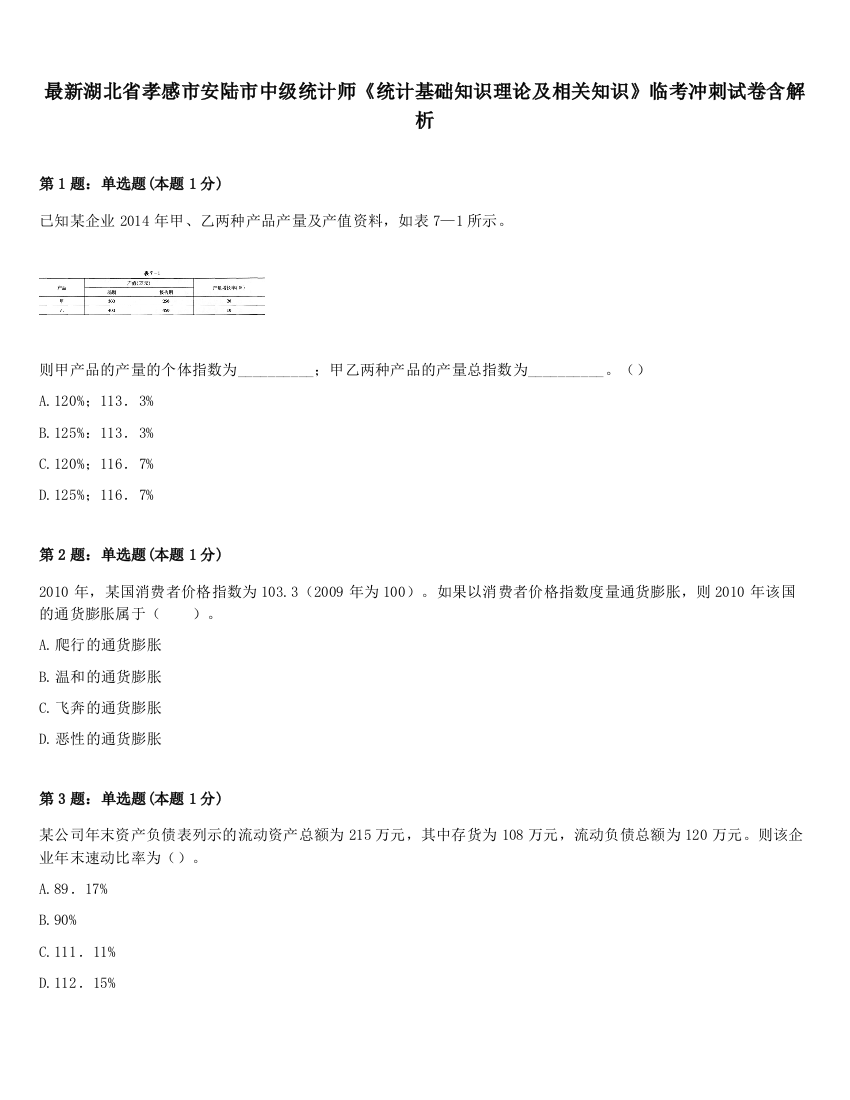 最新湖北省孝感市安陆市中级统计师《统计基础知识理论及相关知识》临考冲刺试卷含解析