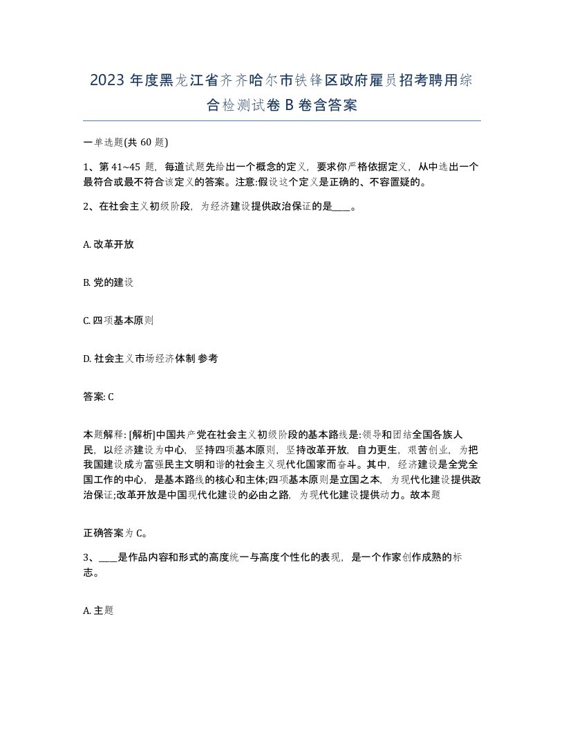 2023年度黑龙江省齐齐哈尔市铁锋区政府雇员招考聘用综合检测试卷B卷含答案