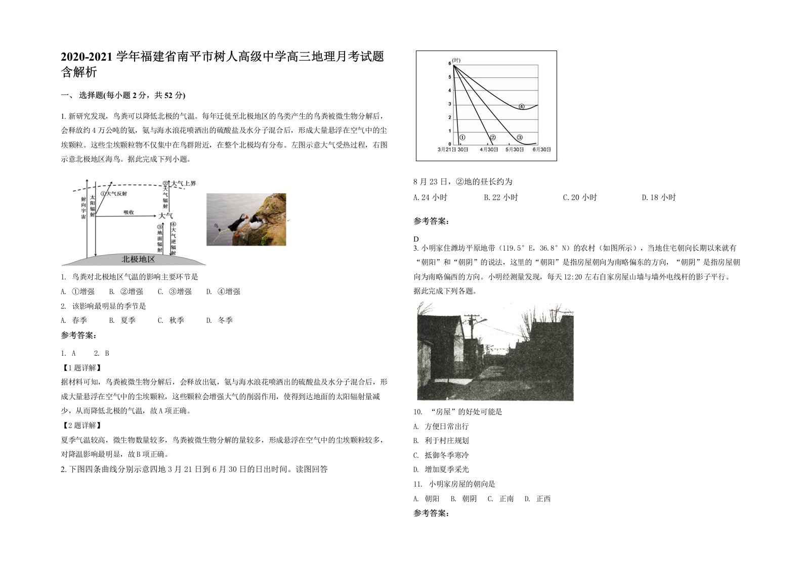 2020-2021学年福建省南平市树人高级中学高三地理月考试题含解析