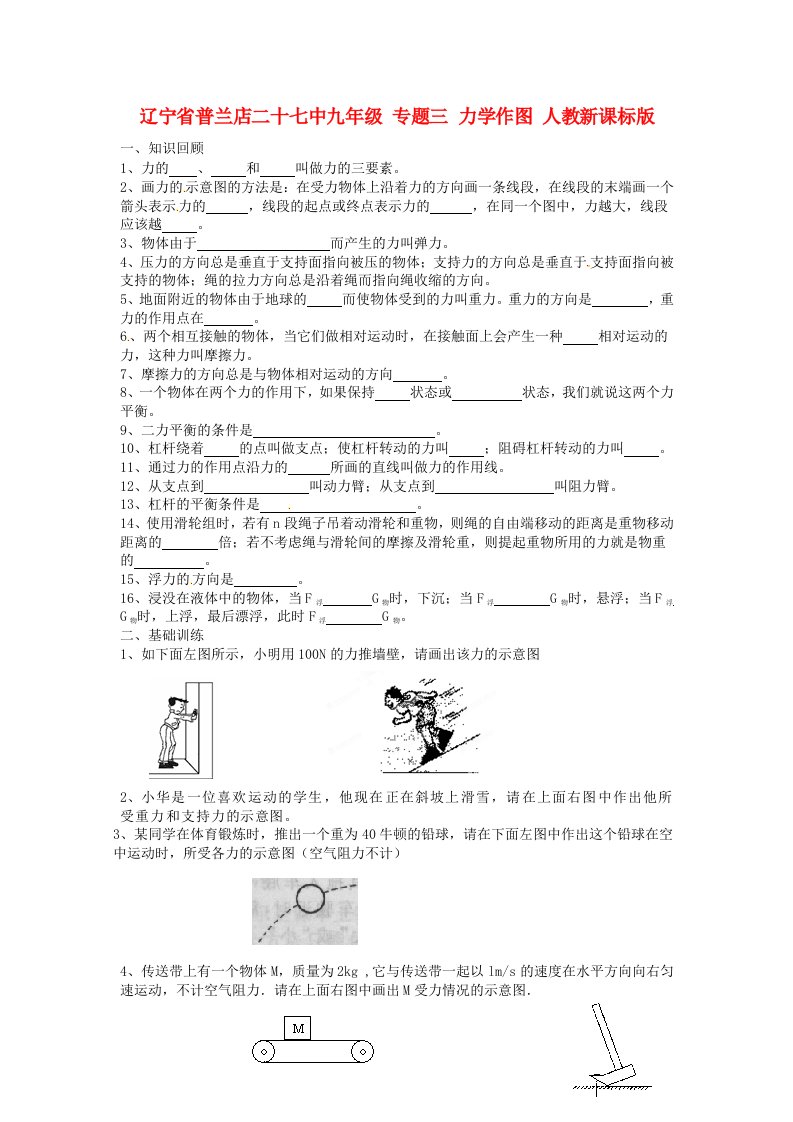 辽宁省普兰店二十七中九年级物理专题三力学作图人教新课标版